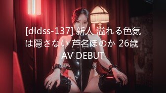 [dldss-137] 新人 溢れる色気は隠さない 芦名ほのか 26歳 AV DEBUT