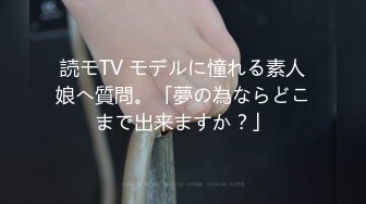 読モTV モデルに憧れる素人娘へ質問。「夢の為ならどこまで出来ますか？」