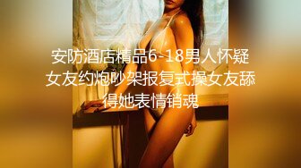 STP28256 气质高贵的尤物【不等船了】即将退网 小身材叫人垂涎三尺 ！美女唯一一次露 极品美乳 值得收藏 VIP0600