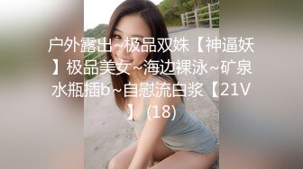 ♈尤物榨汁姬♈哥哥你的女友会像我这样嘛 撅着屁股让哥哥无套插入骚穴，呻吟勾魂，阴道裹着鸡巴让小哥快速抽插浪叫不止 (2)