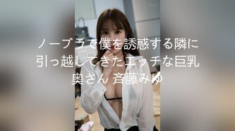 ノーブラで僕を誘惑する隣に引っ越してきたエッチな巨乳奥さん 斉藤みゆ