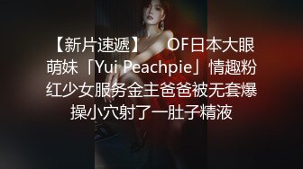 【新片速遞】  ✨OF日本大眼萌妹「Yui Peachpie」情趣粉红少女服务金主爸爸被无套爆操小穴射了一肚子精液