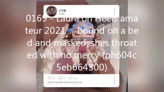 0169 - Laura on Heels amateur 2021： bound on a bed and masked, shes throated with no mercy (ph604c5eb664300)