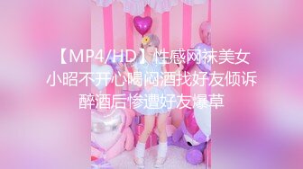 【MP4/HD】性感网袜美女小昭不开心喝闷酒找好友倾诉醉酒后惨遭好友爆草