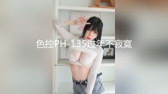 色控PH-135过年不寂寞