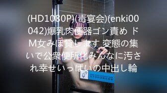 (HD1080P)(毒宴会)(enki00042)爆乳肉便器ゴン責め ドM女みほ貸します 変態の集いで公衆便所化みんなに汚され幸せいっぱいの中出し輪