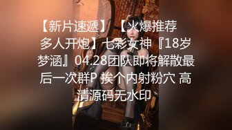 【新片速遞】 【火爆推荐❤️多人开炮】七彩女神『18岁梦涵』04.28团队即将解散最后一次群P 挨个内射粉穴 高清源码无水印 