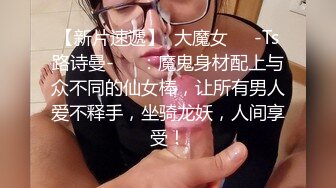 TS美琳娜色诱鲜肉小直男,坐奸嫩鸡.忍不住爬起来卖力输出