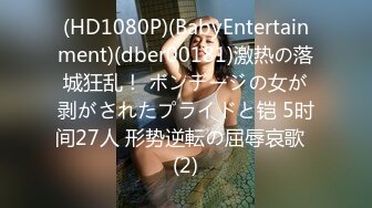 (HD1080P)(BabyEntertainment)(dber00181)激热の落城狂乱！ ボンデージの女が剥がされたプライドと铠 5时间27人 形势逆転の屈辱哀歌  (2)