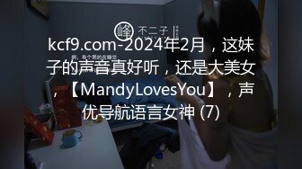 kcf9.com-2024年2月，这妹子的声音真好听，还是大美女，【MandyLovesYou】，声优导航语言女神 (7)