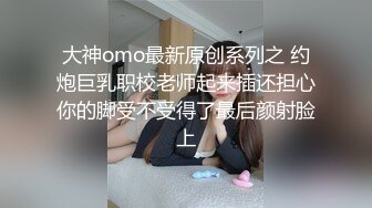 大神omo最新原创系列之 约炮巨乳职校老师起来插还担心你的脚受不受得了最后颜射脸上