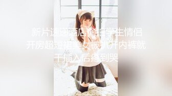  专约少女萝莉大神唐伯虎可爱又淫荡的小奶牛喜欢吗？极品女高嫩妹