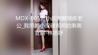 MDX-0057_小叔照顧殘疾老公_我照顧小叔硬邦邦的弟弟官网-林思妤