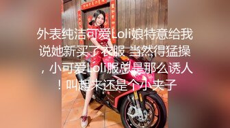  小清新萌妹 甜美可爱萝莉pinkloving脱下白色纯欲小内裤 露出粉嫩无毛可爱白虎小嫩穴