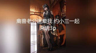  颜值极品御姐女神Selina洗澡时女神进来吃鸡玩弄小穴 把女神小逼逼剃毛后玩弄到高潮 美乳嫩穴颤挛高潮1