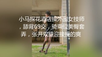  小马探花酒店操外围女技师，舔背69交，骑乘位美臀套弄，张开双腿迎接操的爽