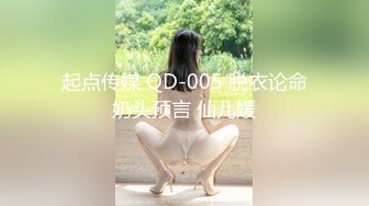 起点传媒 QD-005 脱衣论命奶头预言 仙儿媛