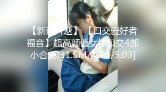 帝都金領S更新眾多美女露出調教集合[1212P+239V/1.8G]