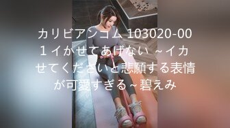 カリビアンコム 103020-001 イかせてあげない ～イカせてくださいと悲願する表情が可愛すぎる～碧えみ