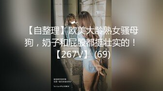 【自整理】欧美大龄熟女骚母狗，奶子和屁股都挺壮实的！【267V】 (69)