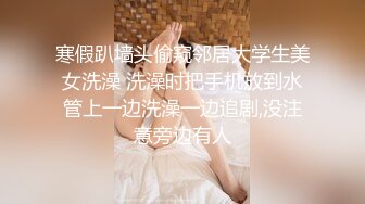 寒假趴墙头偷窥邻居大学生美女洗澡 洗澡时把手机放到水管上一边洗澡一边追剧,没注意旁边有人