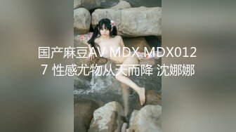 国产麻豆AV MDX MDX0127 性感尤物从天而降 沈娜娜