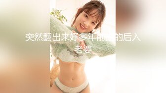 突然翻出来好多年前拍的后入老婆