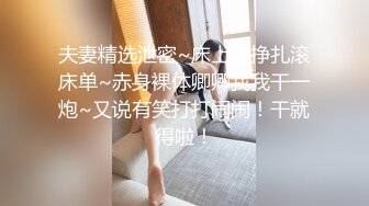 夫妻精选泄密~床上的挣扎滚床单~赤身裸体卿卿我我干一炮~又说有笑打打闹闹！干就得啦！