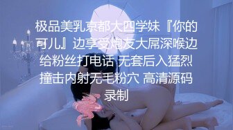 极品美乳京都大四学妹『你的可儿』边享受炮友大屌深喉边给粉丝打电话 无套后入猛烈撞击内射无毛粉穴 高清源码录制