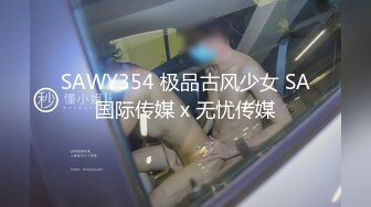 SAWY354 极品古风少女 SA国际传媒 x 无忧传媒