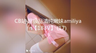 CB站 超极品清纯嫩妹amiliyan【183V】 (17)