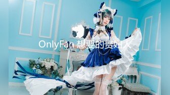 OnlyFan 想要的贵妇人