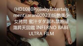 (HD1080P)(BabyEntertainment)(aran00023)妖艶美少女拷問 蜜汁ダダ漏れ禁断淫蕩昇天図鑑 INFERNO BABE ULTRA FILM