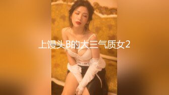 上馒头B的大三气质女2