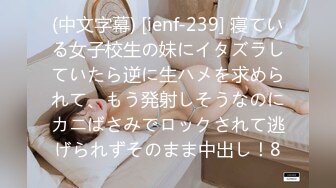 (中文字幕) [ienf-239] 寝ている女子校生の妹にイタズラしていたら逆に生ハメを求められて、もう発射しそうなのにカニばさみでロックされて逃げられずそのまま中出し！8