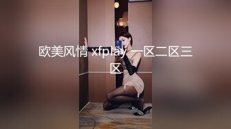 欧美风情 xfplay 一区二区三区