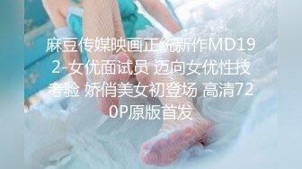 麻豆传媒映画正统新作MD192-女优面试员 迈向女优性技考验 娇俏美女初登场 高清720P原版首发