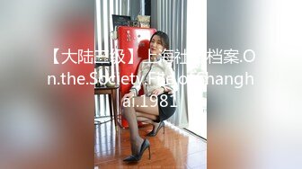 【大陆三级】上海社会档案.On.the.Society.File.of.Shanghai.1981