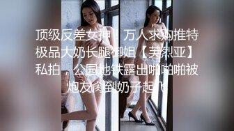 顶级反差女神！万人求购推特极品大奶长腿御姐【芙烈亚】私拍，公园地铁露出啪啪啪被炮友肏到奶子起飞