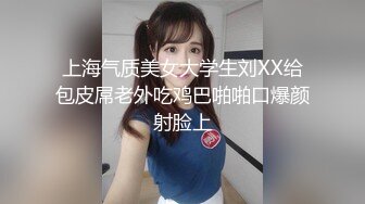 上海气质美女大学生刘XX给包皮屌老外吃鸡巴啪啪口爆颜射脸上