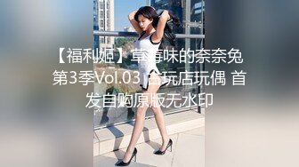 【福利姬】草莓味的奈奈兔 第3季Vol.03 古玩店玩偶 首发自购原版无水印