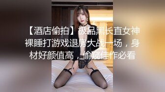 【酒店偷拍】极品黑长直女神裸睡打游戏退房大战一场，身材好颜值高，偷窥佳作必看