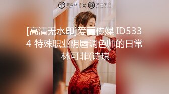 [高清无水印]爱豆传媒 ID5334 特殊职业阴唇调色师的日常 林可菲(诗琪