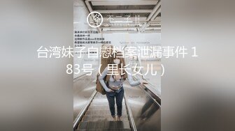 台湾妹子自慰档案泄漏事件 183号（里长女儿）