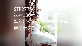 STP27756 顶级女神 超级丝袜控180大长腿女神▌苹果▌黑丝足交篇 丝滑至极挑逗套弄帝王享受 小嘴吸吮榨汁口爆