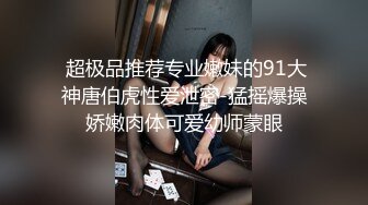  超极品推荐专业嫩妹的91大神唐伯虎性爱泄密-猛摇爆操娇嫩肉体可爱幼师蒙眼