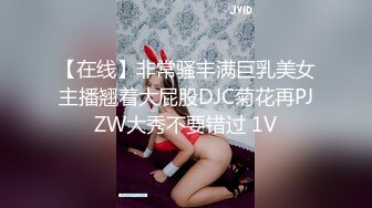 【在线】非常骚丰满巨乳美女主播翘着大屁股DJC菊花再PJZW大秀不要错过 1V