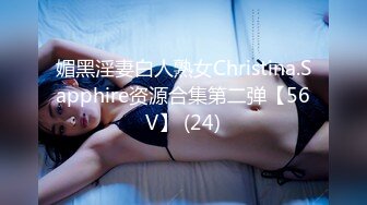 媚黑淫妻白人熟女Christina.Sapphire资源合集第二弹【56V】 (24)