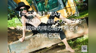 【中文字幕】MIAA-109 姐姐幫助因為早洩被女友甩了的弟弟鍛煉肉棒忍耐力 椎名そら(椎名空)