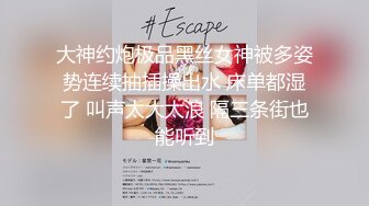 大神约炮极品黑丝女神被多姿势连续抽插操出水 床单都湿了 叫声太大太浪 隔三条街也能听到